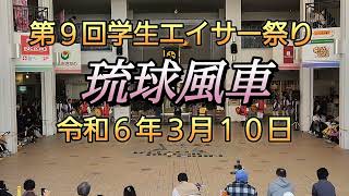 琉球風車 第９回学生エイサー祭り 令和6年3月10日【琉球風車】 [upl. by Urbano885]