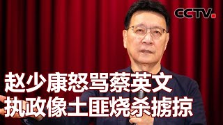 赵少康怒骂蔡英文 执政像土匪烧杀掳掠 20231129 《海峡两岸》CCTV中文国际 [upl. by Carnes663]