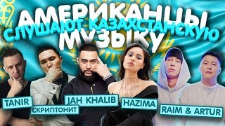 Американцы Слушают Казахстанскую Музыку СКРИПТОНИТ JAH KHALIB RaiM amp Artur НАZИМА Santiz МЧТ [upl. by Waterer]