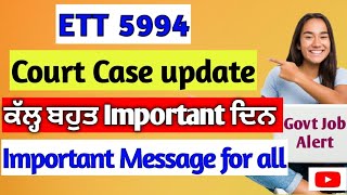 ett 5994 court case update ਕੱਲ੍ਹ ਬਹੁਤ important ਦਿਨett5994courtcaseupdateett5994newupdate [upl. by Sigismund]