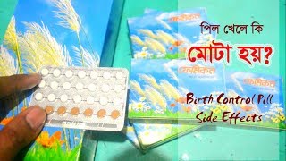 Birth Control Pill Side Effects  পিল খেলে কি মোটা হয় [upl. by Katrina]