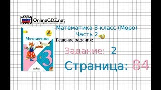 Страница 84 Задание 2 – Математика 3 класс Моро Часть 2 [upl. by Jerrine173]