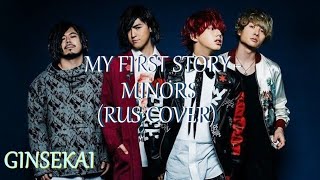 MY FIRST STORY  MINORS Русская версия от GINSEKAI [upl. by Henleigh796]