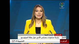 الأمم المتحدة الصحراء الغربية جلسة مشاورات بمجلس الأمن حول بعثة المينورسو [upl. by Rochella]