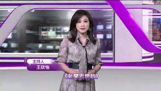 《新聞思想啟》 第114集 添加物的秘密 [upl. by Drogin]