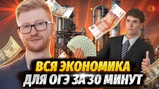 Вся экономика для ОГЭ за 30 минут [upl. by Repip43]