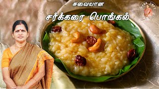 Sakkarai Pongal Recipe in Tamil  Sweet Pongal Recipe in Tamil  Chakkarai Pongal [upl. by Martelli]