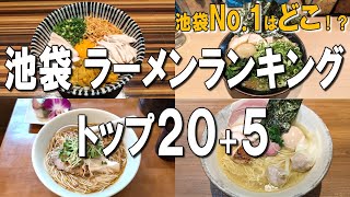 【池袋ラーメンランキング205】今年4月にオープンしたラーメンなどを、ランキング20とおすすめ5選でご紹介！ [upl. by Nnylhtak]