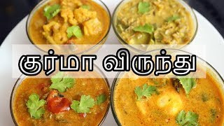 குர்மா வகைகள்  Veg Kurma  Kurma Varieties in tamil [upl. by Acnayb118]