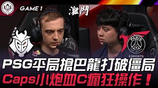 G2 vs PSG PSG平局搶巴龍打破僵局！Caps小炮血C瘋狂操作！Game 1  2024 MSI季中邀請賽 [upl. by Belamy]