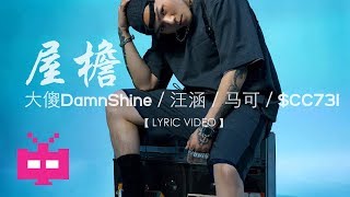 👍大傻DamnShine  汪涵  马可 🏠 屋檐 🏠【 LYRIC VIDEO 】 [upl. by Aneele96]