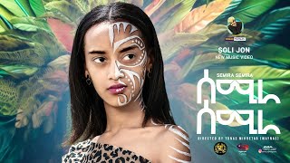 Soli Jon ft Yonas Maynas  SEMIRA  ሰሚራ  Eritrean Music [upl. by Nylaras]