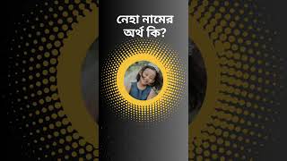 নেহা নামের অর্থ  বাংলা অর্থ নেহা নামের  Nehaa Name Meaning in Bengali  Nehaa Namer Ortho [upl. by Hale]