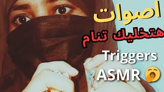 استرخاء تام  أصوات مهدئة للمساعدة على النوم والتخلص من التوتر  😴🌌🌠🌬️ arabic asmr  Triggers [upl. by Derag]