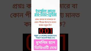 কবরে বা মাজারে বা কোন পীরের উদ্দেশ্যে মানত করার হুকুম কি puzzle youtubeshorts dhadha new bangla [upl. by Nylra]