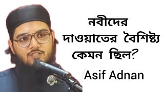 নবীদের দাওয়াতের বৈশিষ্ট্য কেমন ছিল Asif Adnan [upl. by Ynafetse]