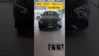 AMG GT 43 4Matic 벤츠 무주행차량 엄청 많습니다 벤츠 mercedesbenz [upl. by Eatnuhs]