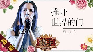 【纯享版】杨乃文 《推开世界的门》《歌手2019》第9期 Singer 2019 EP9【湖南卫视官方HD】 [upl. by Voleta90]