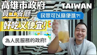 100塊吃飽？大陸小夥去高雄市政府吃飯？ ！難以置信的好吃又便宜！終於吃上公家飯了，原來政府可以是這樣！（ENG SUB）台灣 taiwan 台灣旅遊 [upl. by Al]