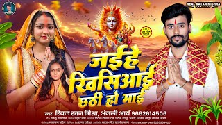 viralsong जईहे खिसियाई छठी हो माई 2024 Singer Real Ratan Mishra Anjali Arya special chhath [upl. by Domeniga362]