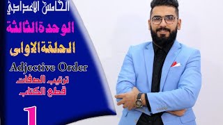 الخامس الاعدادي الوحدة 3  الحلقة 1  ترتيب الصفات وقطع الكتاب [upl. by Danielson]