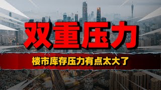 库存压力太大，广州楼市大放水？房价和收入下跌的双重压力考验中國樓市 中國房價 中國房地產 [upl. by Annehsat415]