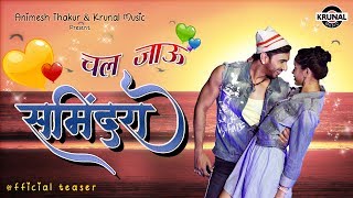 Chal Jau Samindara  चल जाऊ समिंदरा  Official Song Teaser  Coming Soon [upl. by Leigha]