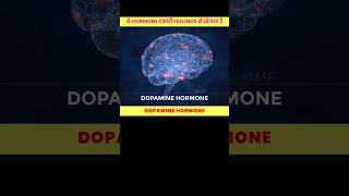 Dopamine Hormone क्या है  dopamine shorts ytshorts [upl. by Carvey]