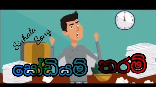 සෝඩියම් තරම්Science SongSinhalaLyrics [upl. by Ativet44]