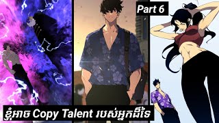 ខ្ញុំអាច Copy Talent របស់អ្នកដ៏ទៃ  Part 6  Your Talent is Mine  Manhua [upl. by Hekking]