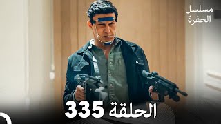 مسلسل الحفرة الحلقة 335 Arabic Dubbed [upl. by Shantha972]