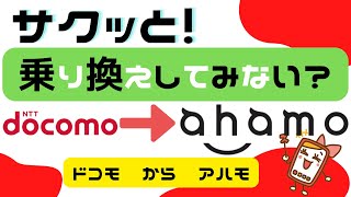 ドコモからahamoに乗り換えるなら今がおすすめ！デメリットについても紹介！ [upl. by Einnos]