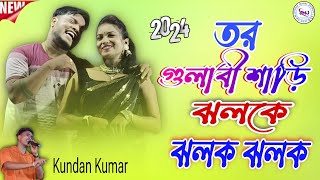 গোলাপি শাড়ি  Tor Gulabi Saree Jhalke Jhalak Jhalak  Kundan kumar stage program [upl. by Koeppel]