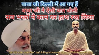 बाबा जी ने ऐसी बात बोली कि सब भक्तों ने कान पकड़ लिया बाबा जी की बातें बहुत अच्छी लगती हैं तो 🥰😍❤️ [upl. by Lovett475]