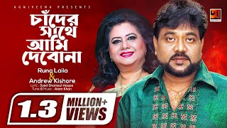 Evergreen Bangla Song  Chander Sathe Ami Debona  Runa Laila amp Andrew Kishore  Lyrical Video [upl. by Savina]