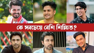 বাংলা নাটকের অভিনেতাদের মধ্যে কে সবচেয়ে বেশি শিক্ষিত Bangla Natok Actor Education Qualification [upl. by Mcnamara929]