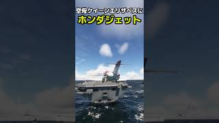 ホンダジェットは空母クイーンエリザベスで離着陸できるのか？試してみた飛行機 msfs2020 [upl. by Fiona]