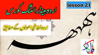 how to write hahahaye in nastaliq lahori script urdu khatati course by azmat qalam kar [upl. by Sutsugua]