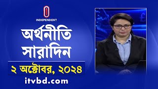 অর্থনীতি সারাদিন  Orthoniti Saradin  2nd October 2024  Independent Bulletin [upl. by Ardle]