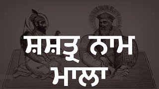 SHASTAR NAAM MALA ਸ਼ਸ਼ਤ੍ਰ ਨਾਮਮਾਲਾ [upl. by Ettinger]