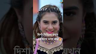 মিথিলা দিশা যখন এক সাথে🔥আপনাদের কেমন লাগে dishamoni mithila samzvai sylhetigaan dance tiktok [upl. by Mychal]