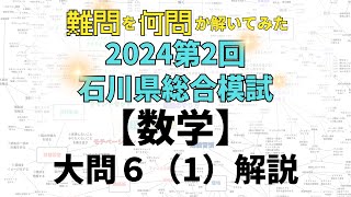 【2024石川県総合模試】難問を何問か解いてみた 第2回数学 大問6問1 石川県高校受験 [upl. by Sitra]