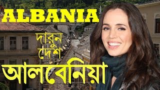 দারুন দেশ আলবেনিয়া  Amazing Facts about Albania in Bengali [upl. by Ursulina915]