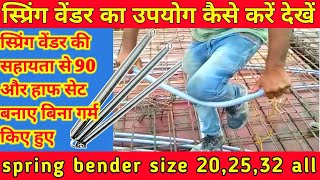 स्प्रिंग वेंडर की सहायता से 90 और हाफ सेट बनाए spring bender size 202532 all sizes [upl. by Linetta]