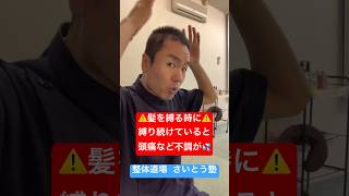 【重要】髪を縛り続けると頭痛などの不調に💦整体 健康 頭痛 [upl. by Skoorb]