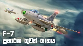 F7 Fighter Jet Sri Lanka ශබ්දය පැරදූ වේගය [upl. by Alhan]