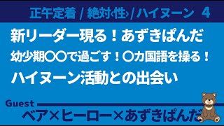 【ハイヌーン】新リーダー現る！あずきぱんだ幼少期〇〇で過ごす！〇カ国語を操る！ハイヌーン活動との出会い ゲスト：ヒーロー、あずきぱんだ [upl. by Alica212]