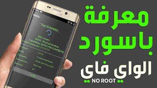 معرفة كلمة سر شبكة الواي فاي المتصل باسهل طريقة على الموبايل بدون روت [upl. by Nora178]