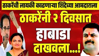 ठाकरेंची लायकी काढणाऱ्या शिंदेच्या आमदाराला udhav Thackeray यांचा मोठा धक्का बहिणीकडूनच पाडणार [upl. by Heriberto]