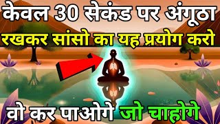 केवल 30 सेकंड माथे पर अंगूठा रखकर सांसोंका यह प्रयोग करो चाहे कोई भी इच्छा हो पूरीहो जायेगी [upl. by Llenrahc]